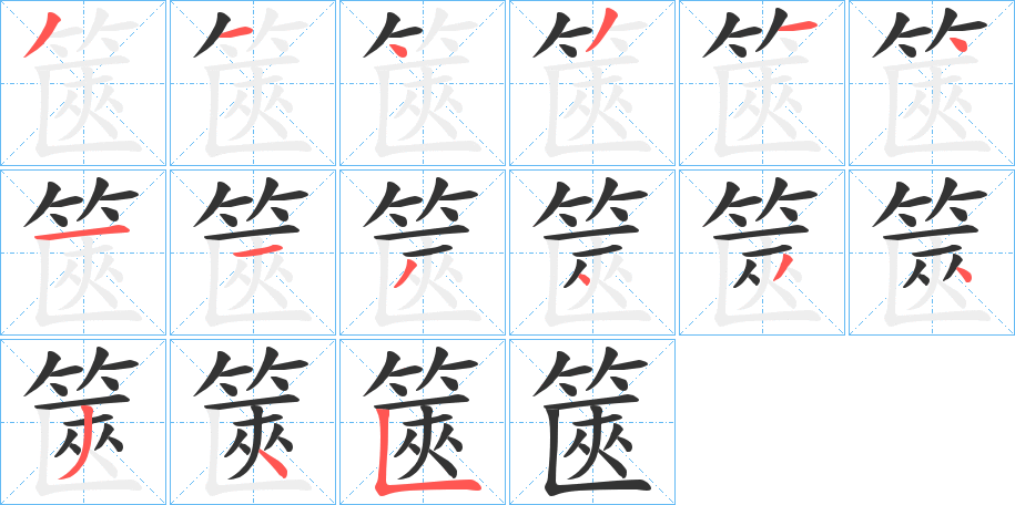 篋字的笔顺笔画分步演示
