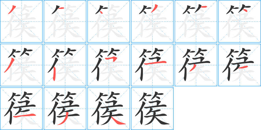 篌字的笔顺笔画分步演示