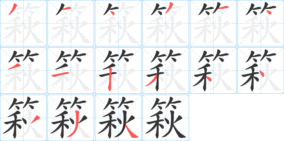 篍字的笔顺笔画分步演示