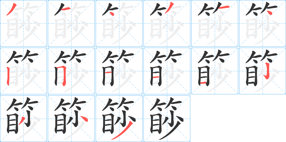 篎字的笔顺笔画分步演示