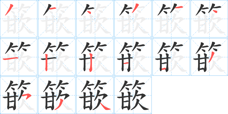 篏字的笔顺笔画分步演示