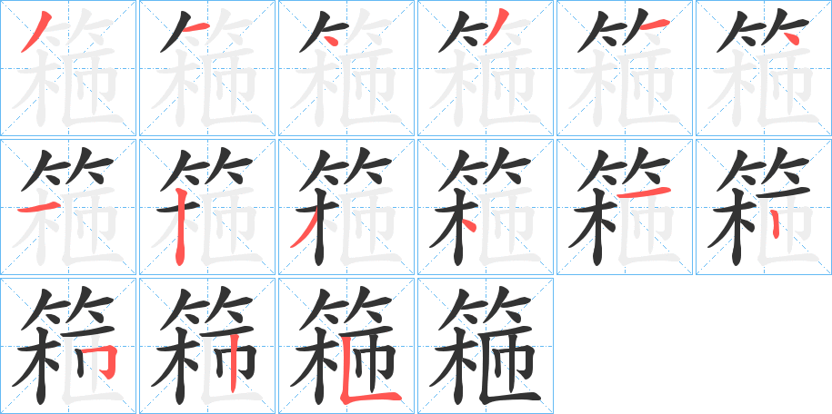 篐字的笔顺笔画分步演示