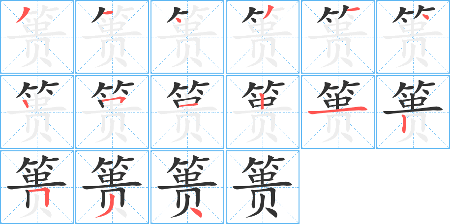 篑字的笔顺笔画分步演示