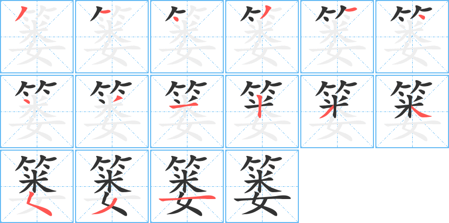 篓字的笔顺笔画分步演示