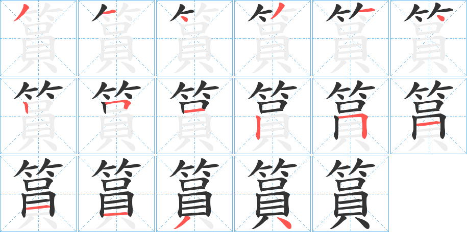 篔字的笔顺笔画分步演示