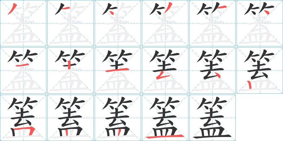 篕字的笔顺笔画分步演示