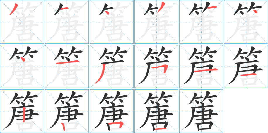 篖字的笔顺笔画分步演示