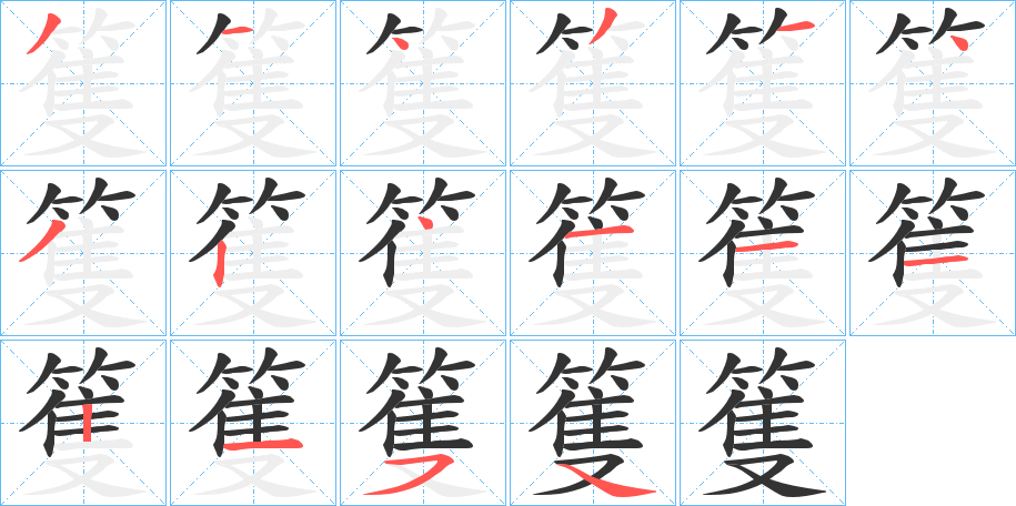 篗字的笔顺笔画分步演示