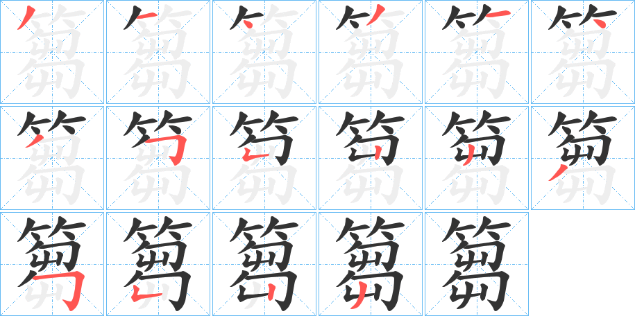 篘字的笔顺笔画分步演示