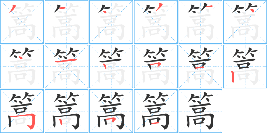 篙字的笔顺笔画分步演示