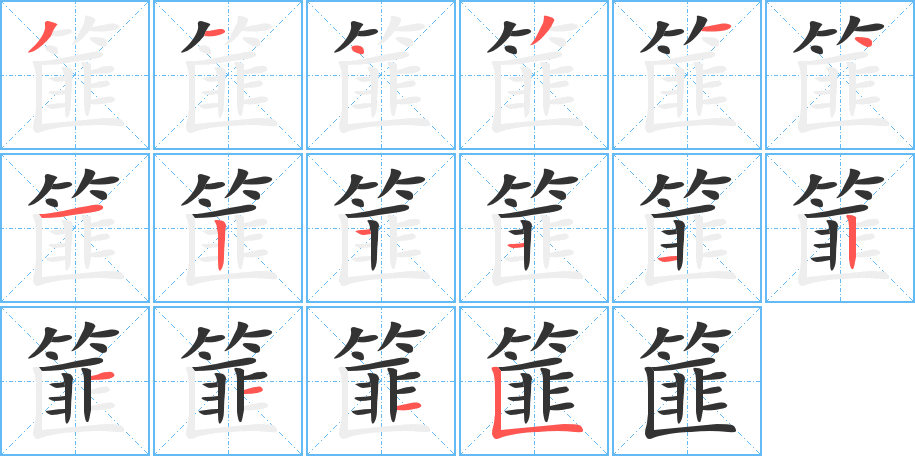 篚字的笔顺笔画分步演示
