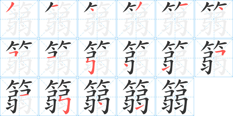 篛字的笔顺笔画分步演示