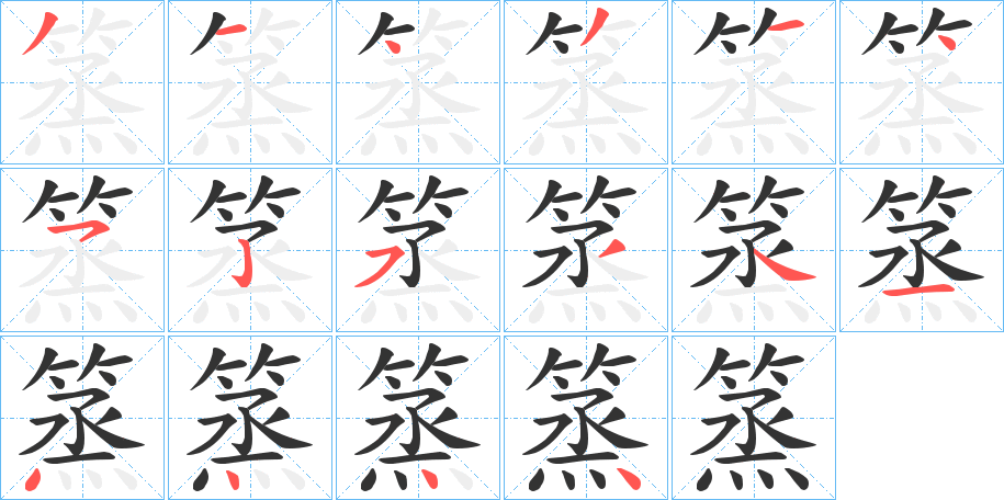 篜字的笔顺笔画分步演示