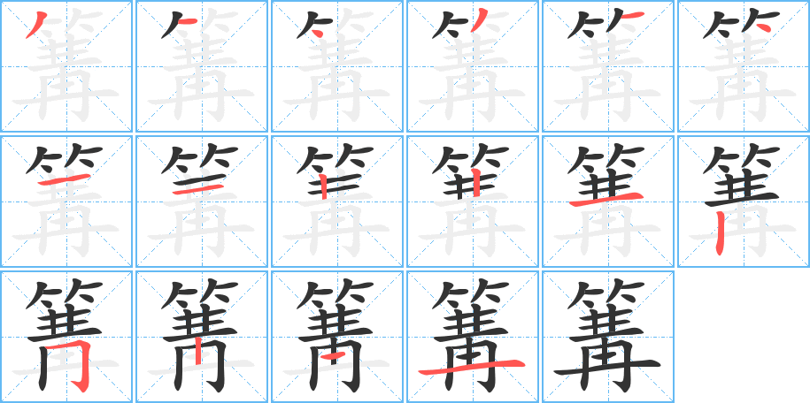 篝字的笔顺笔画分步演示