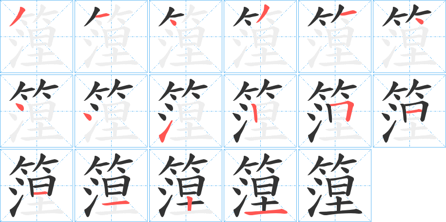 篞字的笔顺笔画分步演示