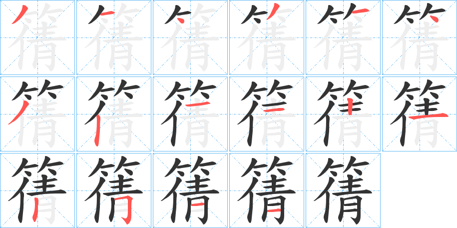 篟字的笔顺笔画分步演示