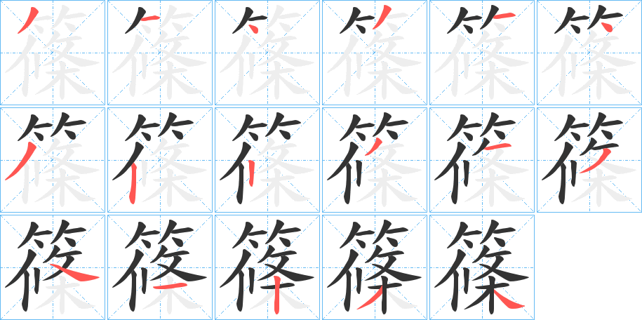 篠字的笔顺笔画分步演示