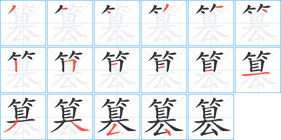 篡字的笔顺笔画分步演示