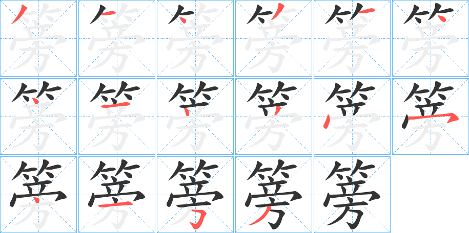 篣字的笔顺笔画分步演示