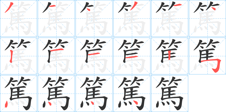 篤字的笔顺笔画分步演示