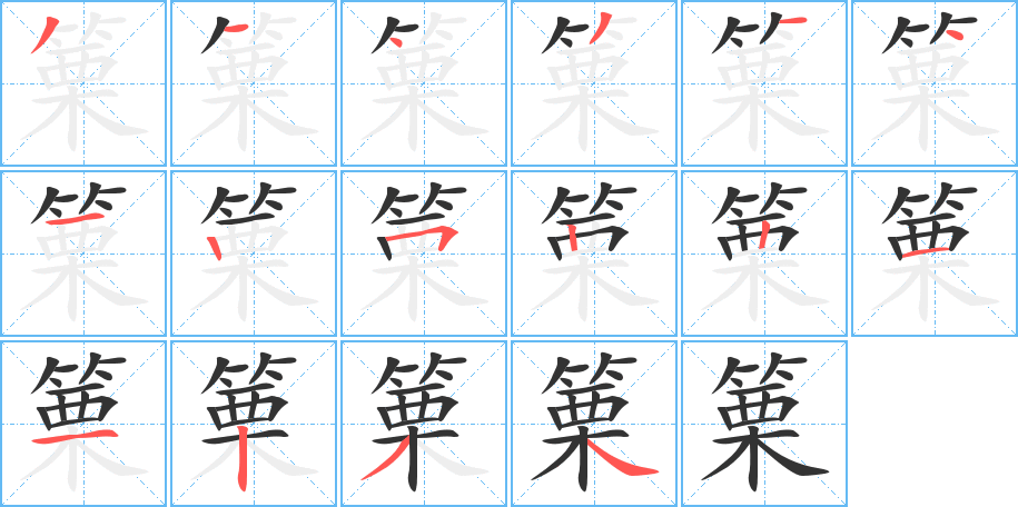 篥字的笔顺笔画分步演示