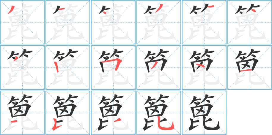 篦字的笔顺笔画分步演示