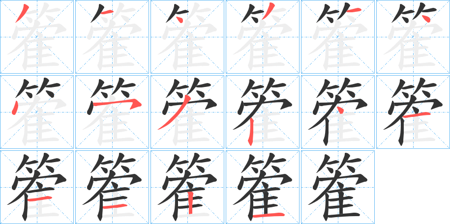 篧字的笔顺笔画分步演示