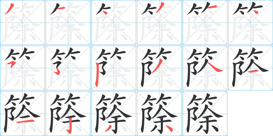 篨字的笔顺笔画分步演示