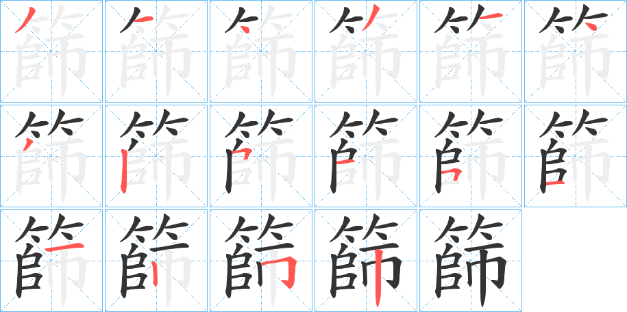 篩字的笔顺笔画分步演示