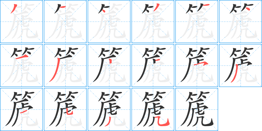 篪字的笔顺笔画分步演示