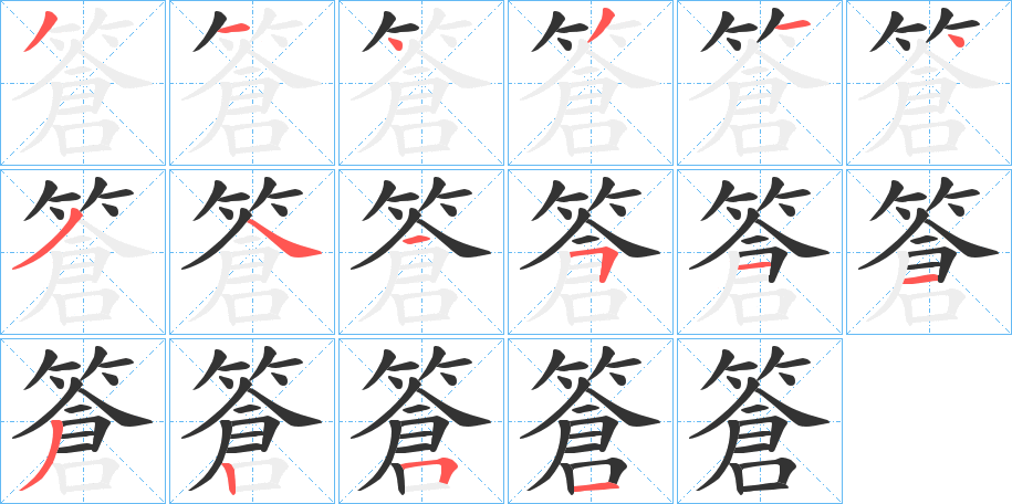 篬字的笔顺笔画分步演示