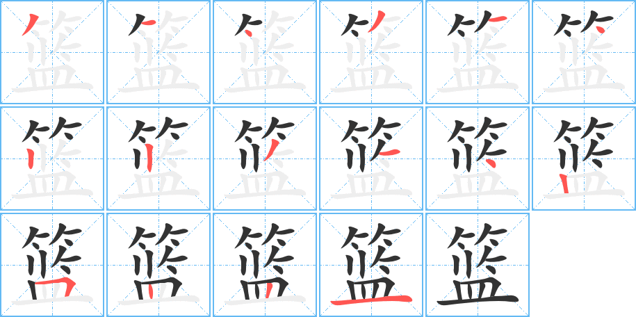 篮字的笔顺笔画分步演示