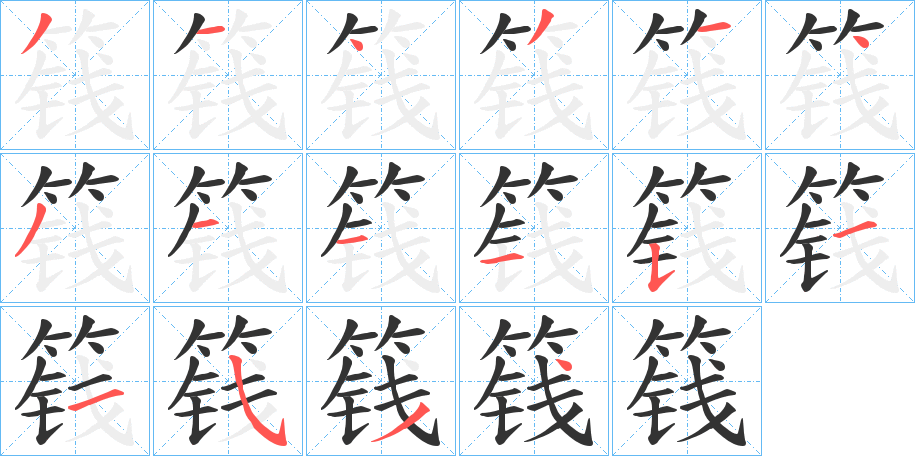 篯字的笔顺笔画分步演示