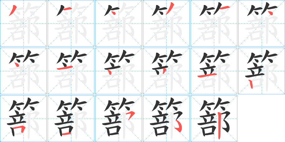 篰字的笔顺笔画分步演示