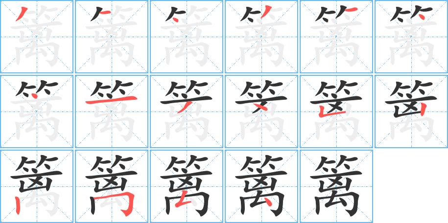 篱字的笔顺笔画分步演示