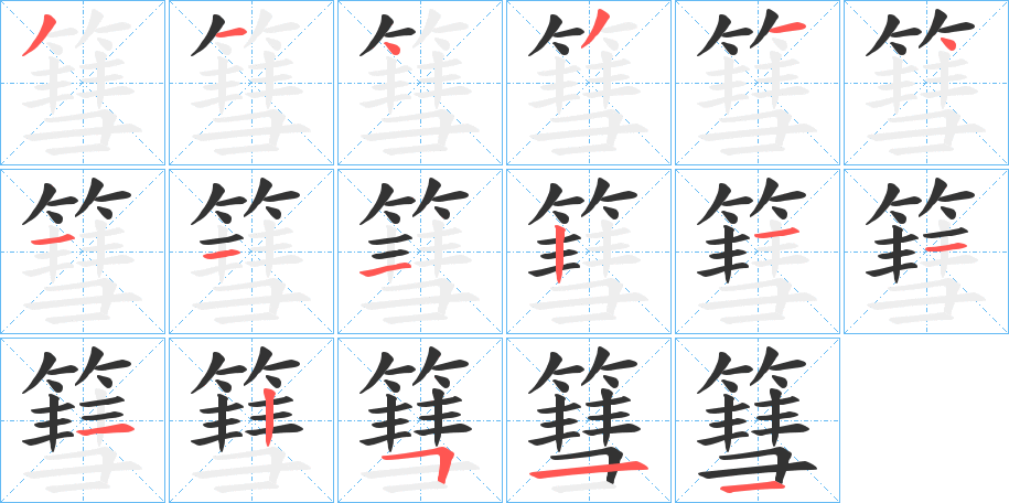 篲字的笔顺笔画分步演示