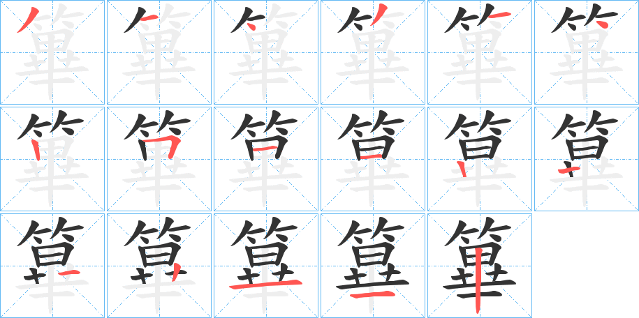 篳字的笔顺笔画分步演示