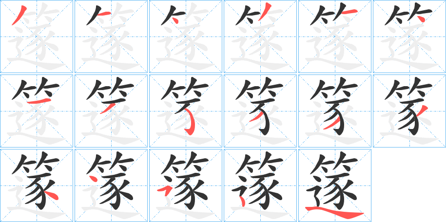 篴字的笔顺笔画分步演示