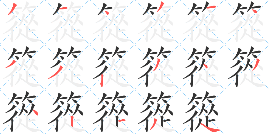 篵字的笔顺笔画分步演示