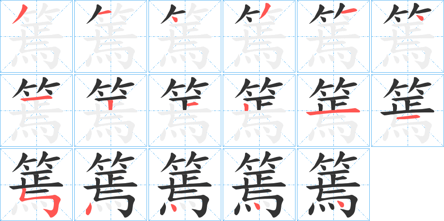 篶字的笔顺笔画分步演示