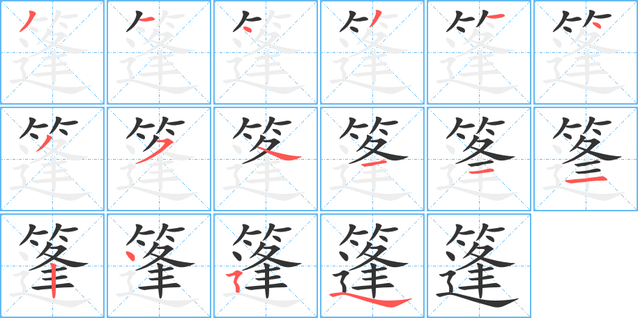 篷字的笔顺笔画分步演示