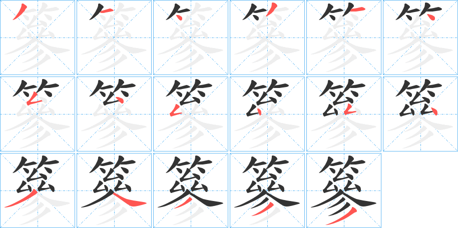 篸字的笔顺笔画分步演示
