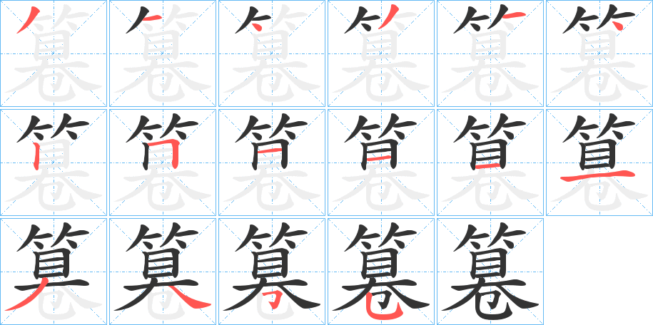 篹字的笔顺笔画分步演示