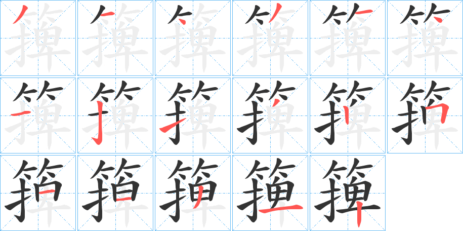 篺字的笔顺笔画分步演示