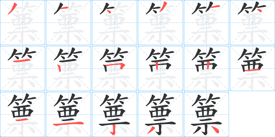 篻字的笔顺笔画分步演示