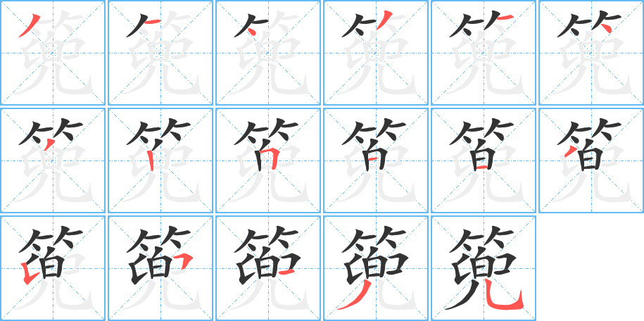 篼字的笔顺笔画分步演示