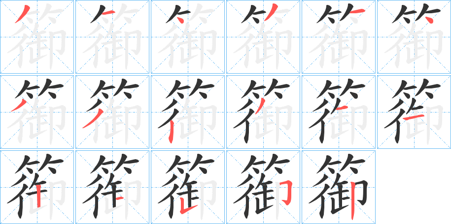篽字的笔顺笔画分步演示