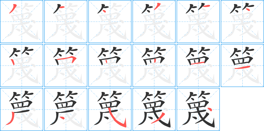篾字的笔顺笔画分步演示