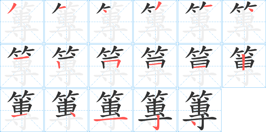篿字的笔顺笔画分步演示