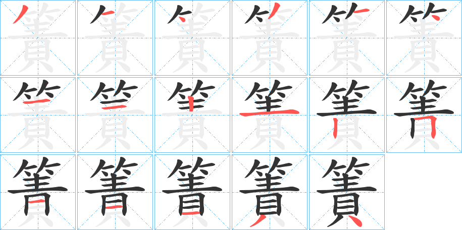 簀字的笔顺笔画分步演示